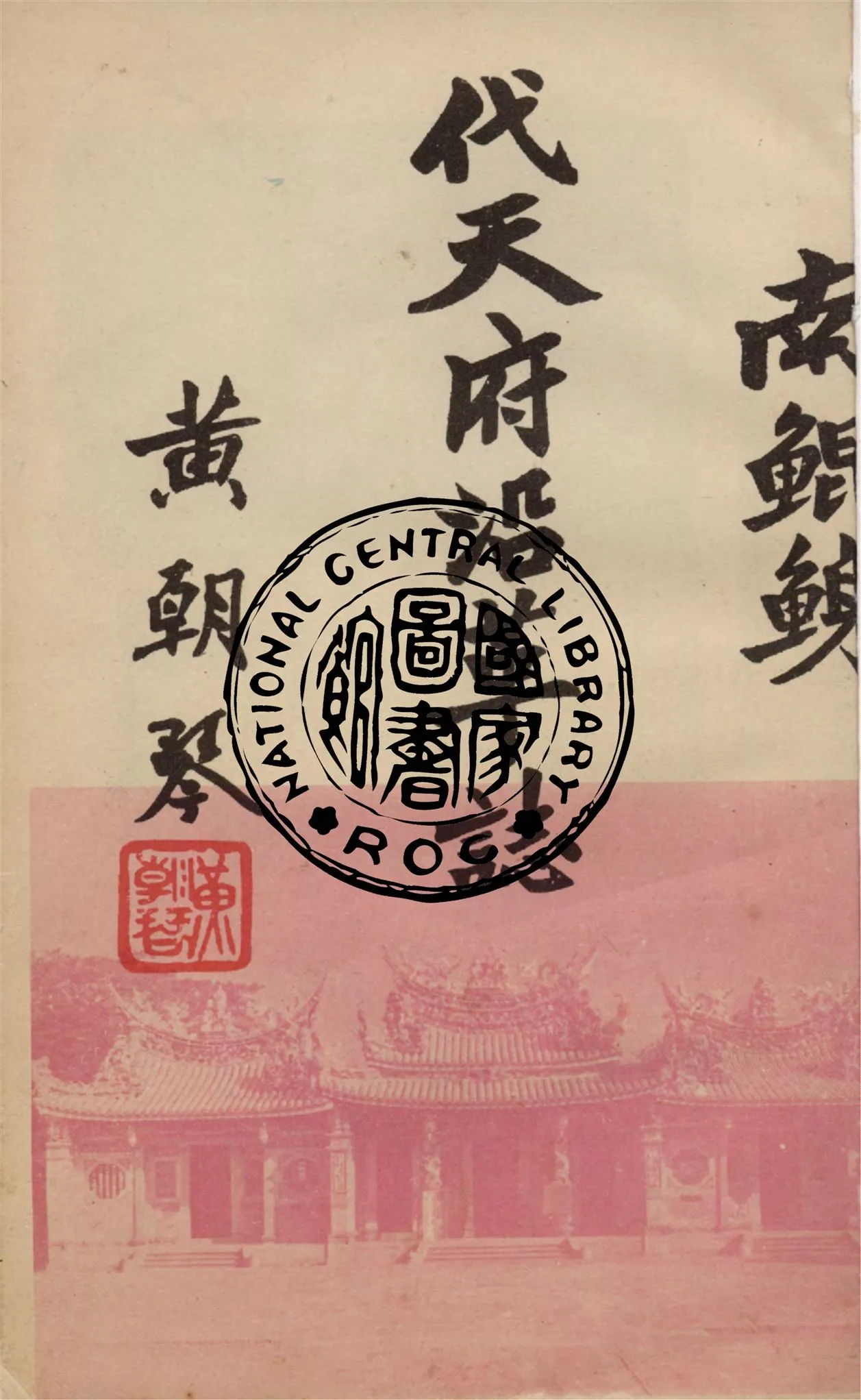 《南鯤鯓代天府沿革誌》 作者:黃朝琴著 1949年  PDF下载-汉笺公版书