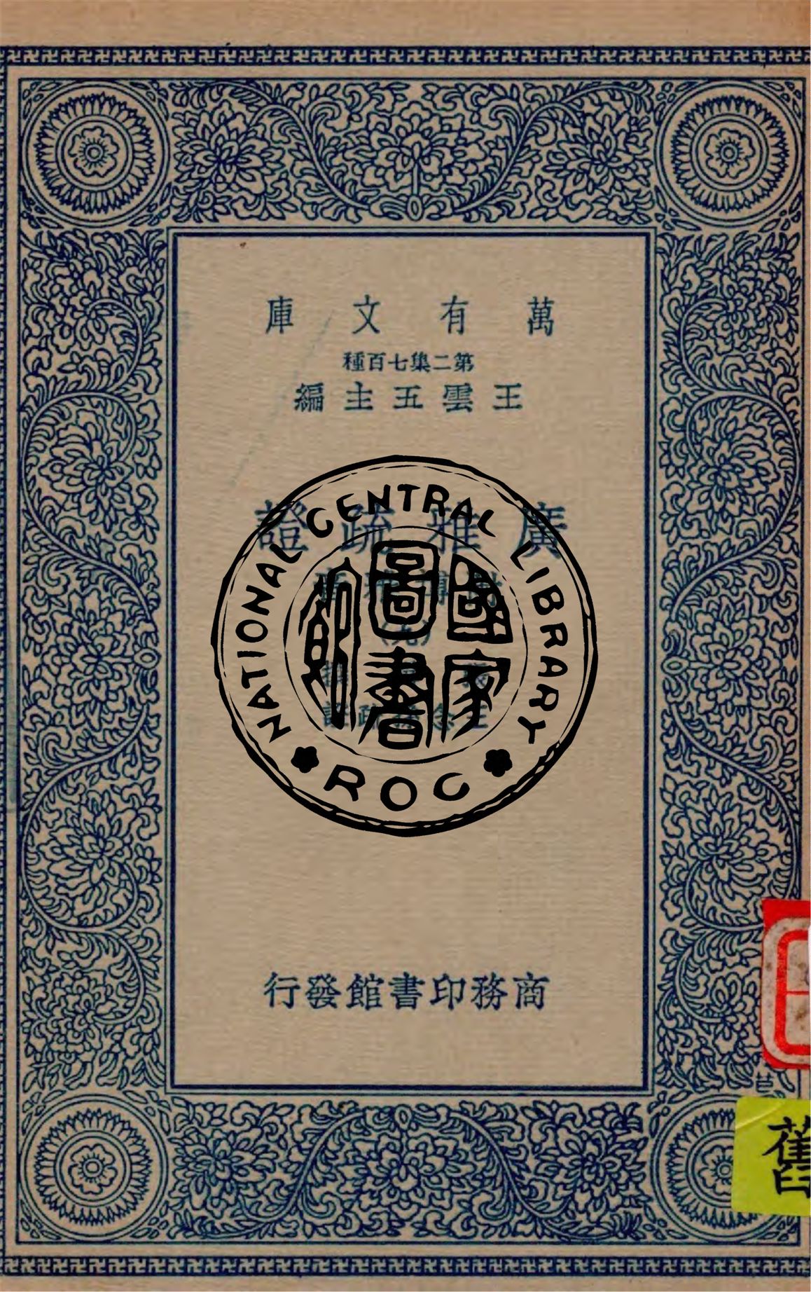 《廣雅疏證 v.9》 作者:張揖撰 ; 王念孫疏證 1936年  PDF下载-汉笺公版书