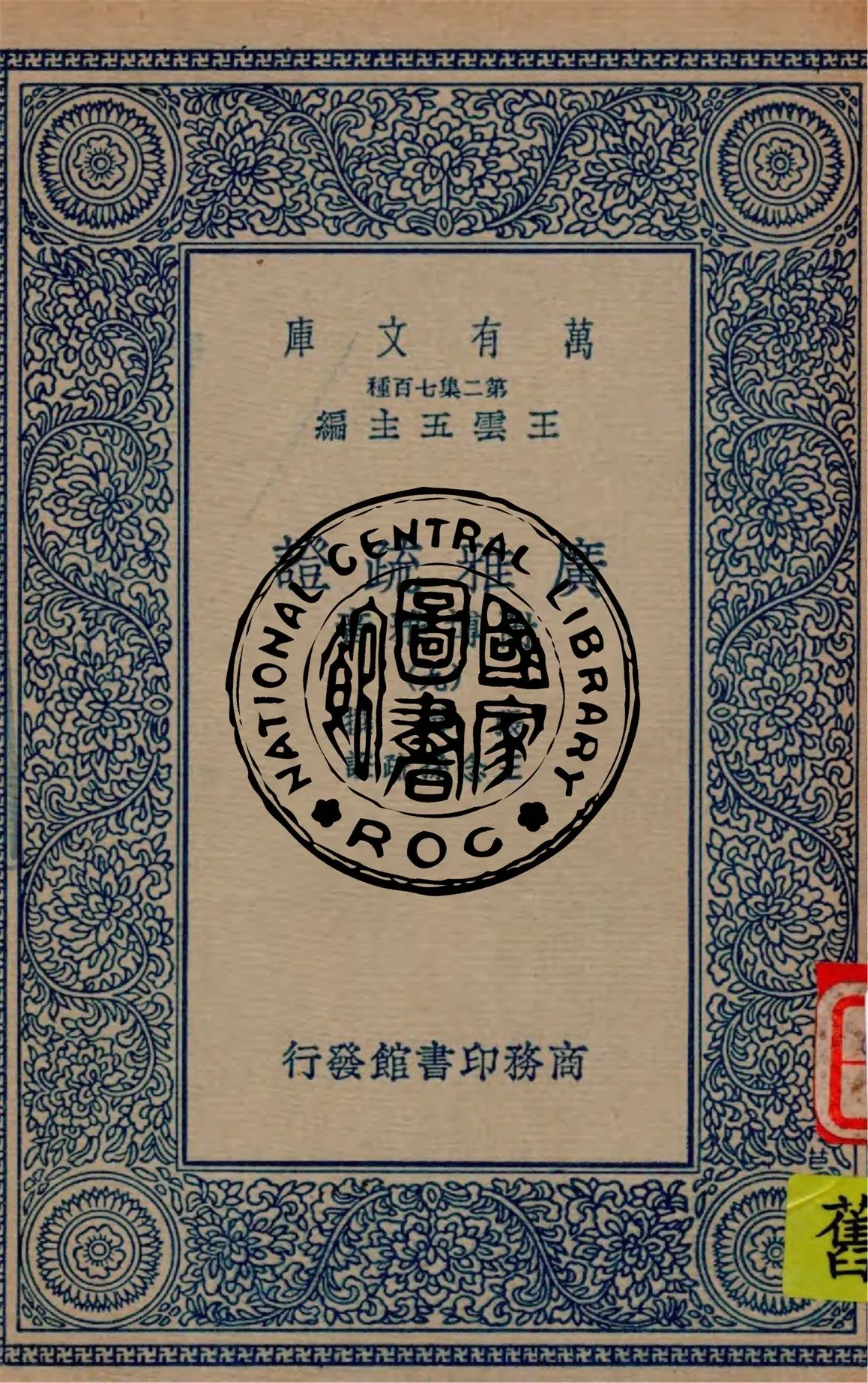 《廣雅疏證 v.9》 作者:張揖撰 ; 王念孫疏證 1936年  PDF下载-汉笺公版书