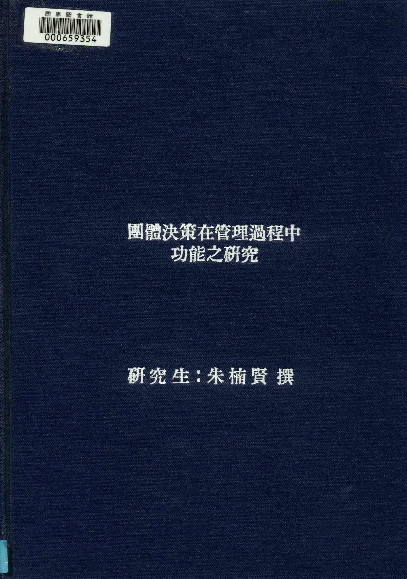 《團體決策在管理過程中功能之研究》 作者:朱楠賢撰 1984年  PDF下载-汉笺公版书