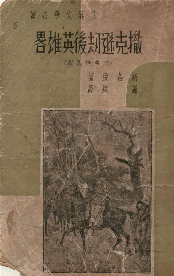 《撒克遜劫後英雄略》 作者:W. Scott原著 ; 謝煌譯 1949年  PDF下载-汉笺公版书