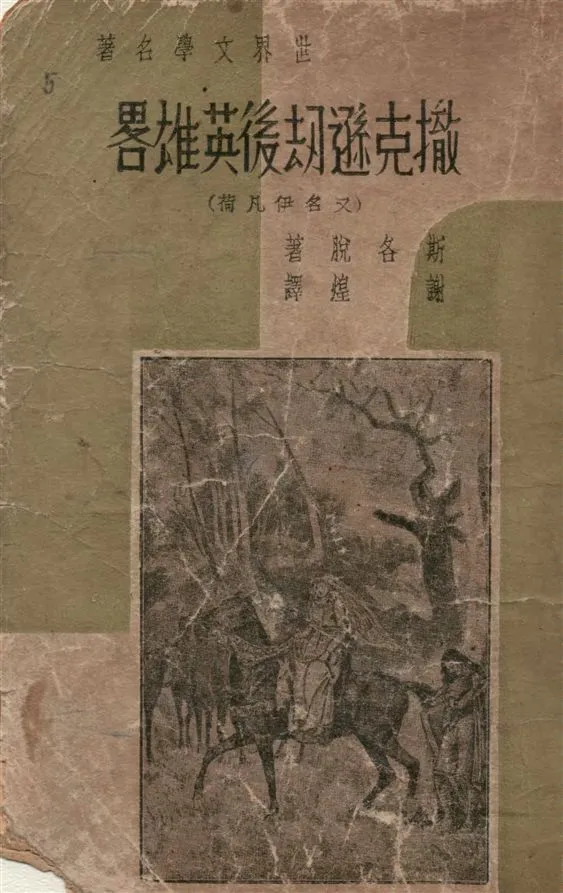《撒克遜劫後英雄略》 作者:W. Scott原著 ; 謝煌譯 1949年  PDF下载-汉笺公版书