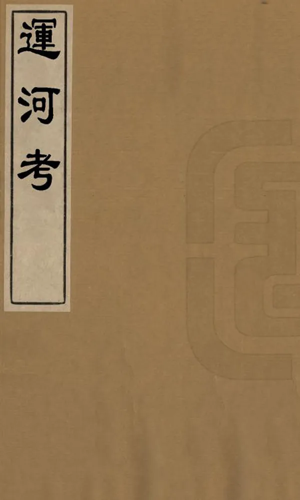 《運河考》编撰： 清[1664-1911] PDF下载-汉笺公版书