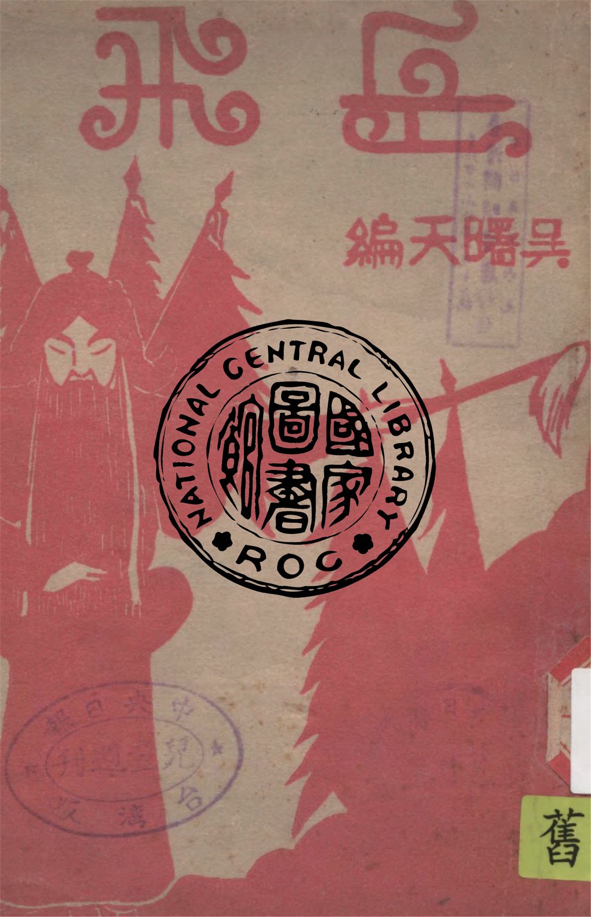 《岳飛》 作者:章衣萍編著 1946年  PDF下载-汉笺公版书