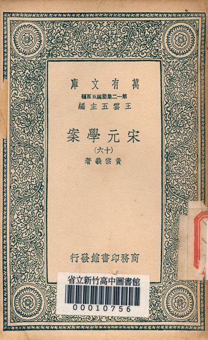 宋元學案 v.4438-16 1939年 作者:黃宗羲著 PDF下载-汉笺公版书