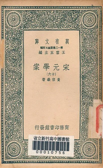 宋元學案 v.4438-16 1939年 作者:黃宗羲著 PDF下载-汉笺公版书
