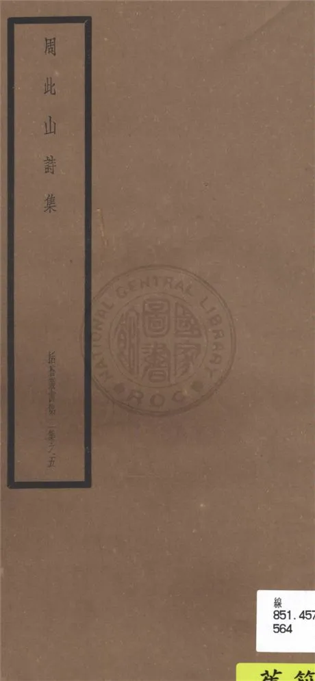 《周此山詩集 四卷》 作者:(元)周權撰 1948年  PDF下载-汉笺公版书