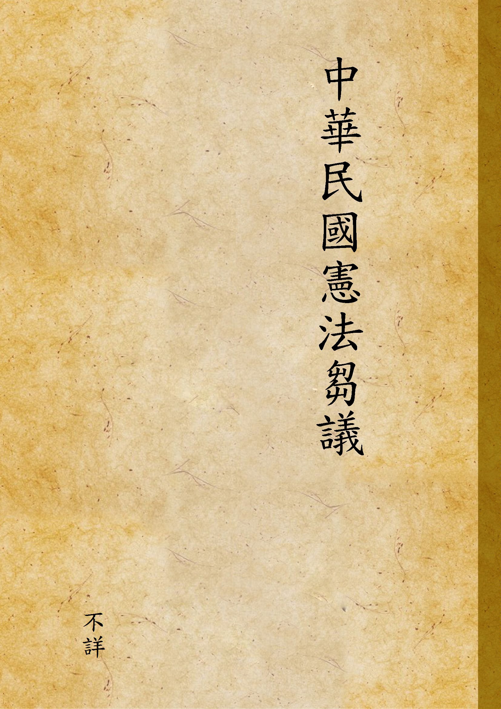 《中華民國憲法芻議》 作者:不詳 1933年  PDF下载-汉笺公版书