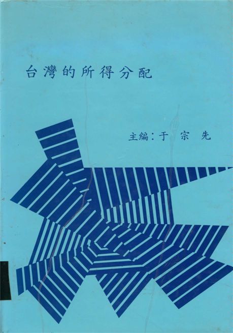 《台灣的所得分配》 作者:于宗先主編 1983年  PDF下载-汉笺公版书