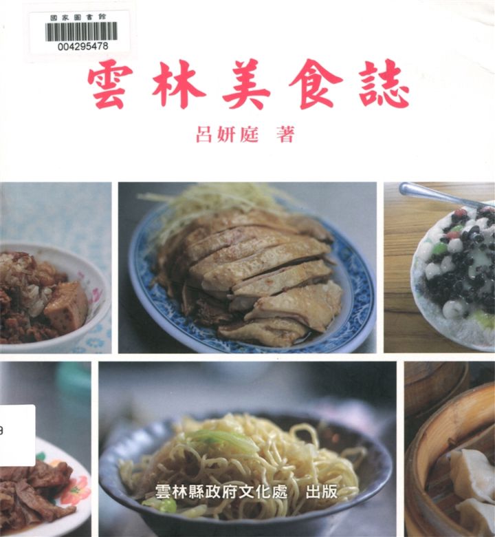 《雲林美食誌》 作者:呂妍庭著 2011年  PDF下载-汉笺公版书