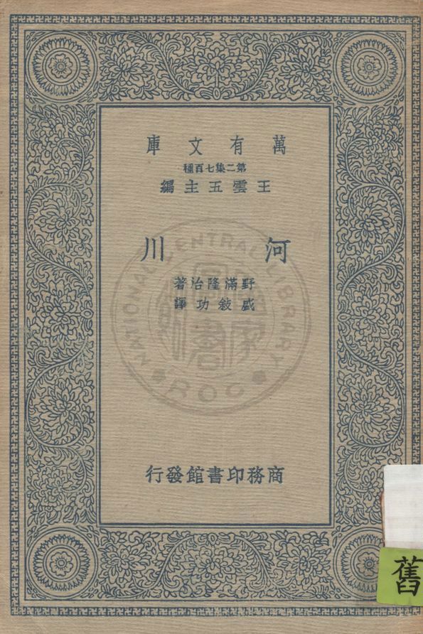 《河川》 作者:野滿隆治著 ; 盛敘功譯 1936年  PDF下载-汉笺公版书