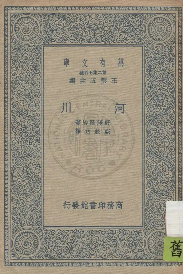 《河川》 作者:野滿隆治著 ; 盛敘功譯 1936年  PDF下载-汉笺公版书