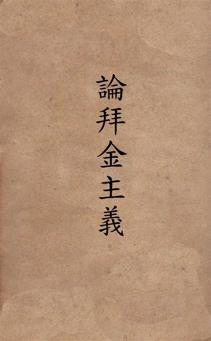 《論拜金主義》 作者:周憲文著 1948年  PDF下载-汉笺公版书