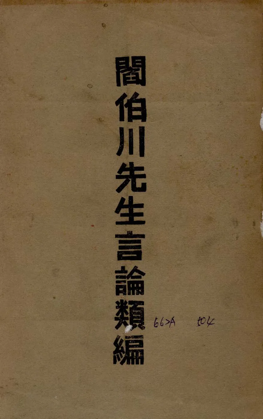 《閻伯川先生言論類編 九卷 v.1 》 作者:閻錫山講 1939年  PDF下载-汉笺公版书