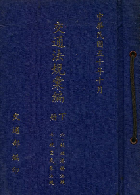 《交通法規彙編 v.3》 作者:交通部編 1961年  PDF下载-汉笺公版书