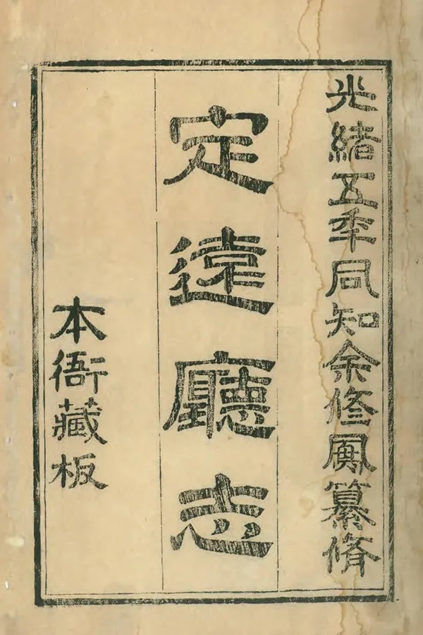《定遠廳志》编撰：余修凤 清光緒18年[1892] PDF下载-汉笺公版书
