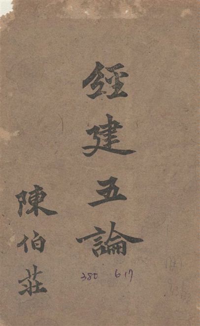 《經建五論》 作者:陳伯莊撰 1944年  PDF下载-汉笺公版书