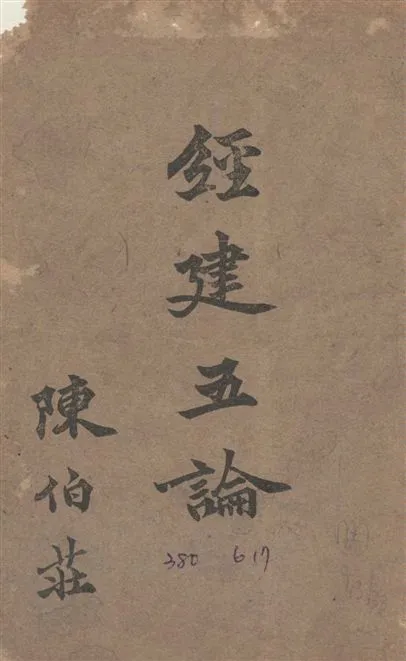 《經建五論》 作者:陳伯莊撰 1944年  PDF下载-汉笺公版书