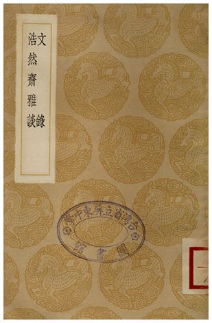 《文錄、浩然齋雅談》 作者:唐庚;;周密 1936年  PDF下载-汉笺公版书