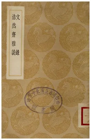 《文錄、浩然齋雅談》 作者:唐庚;;周密 1936年  PDF下载-汉笺公版书
