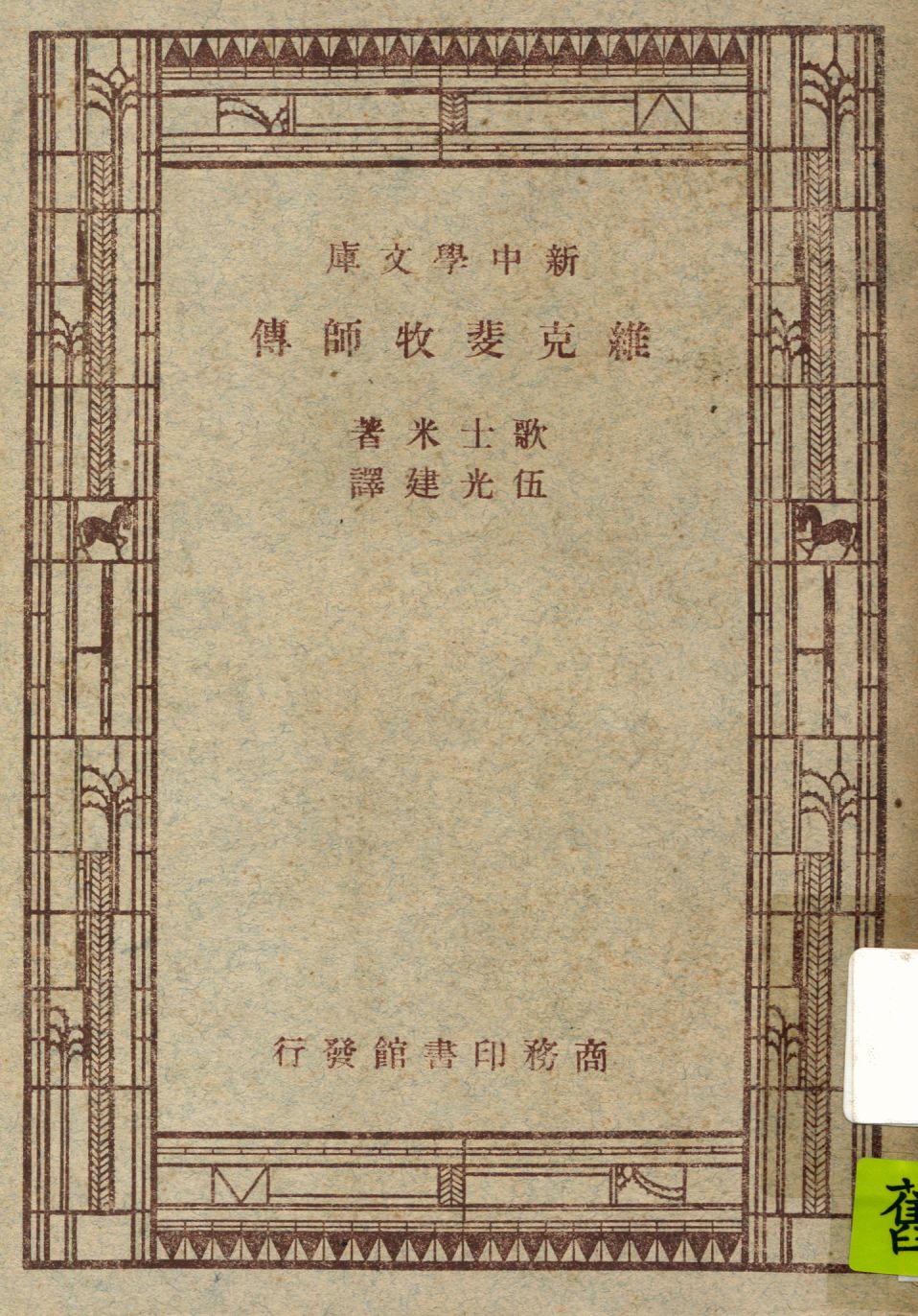 《維克斐牧師傳》 作者:歌士米(O. Goldsmith)原著 ; 伍光建譯述 1947年  PDF下载-汉笺公版书