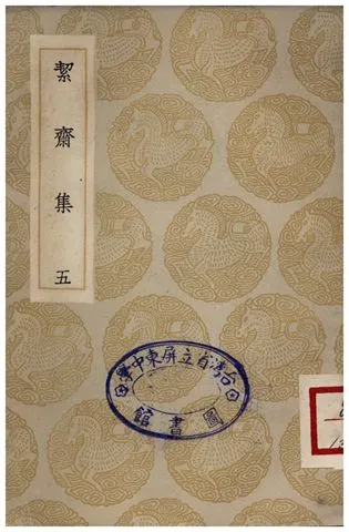 《絜齋集(五)》 作者:袁燮 1935年  PDF下载-汉笺公版书