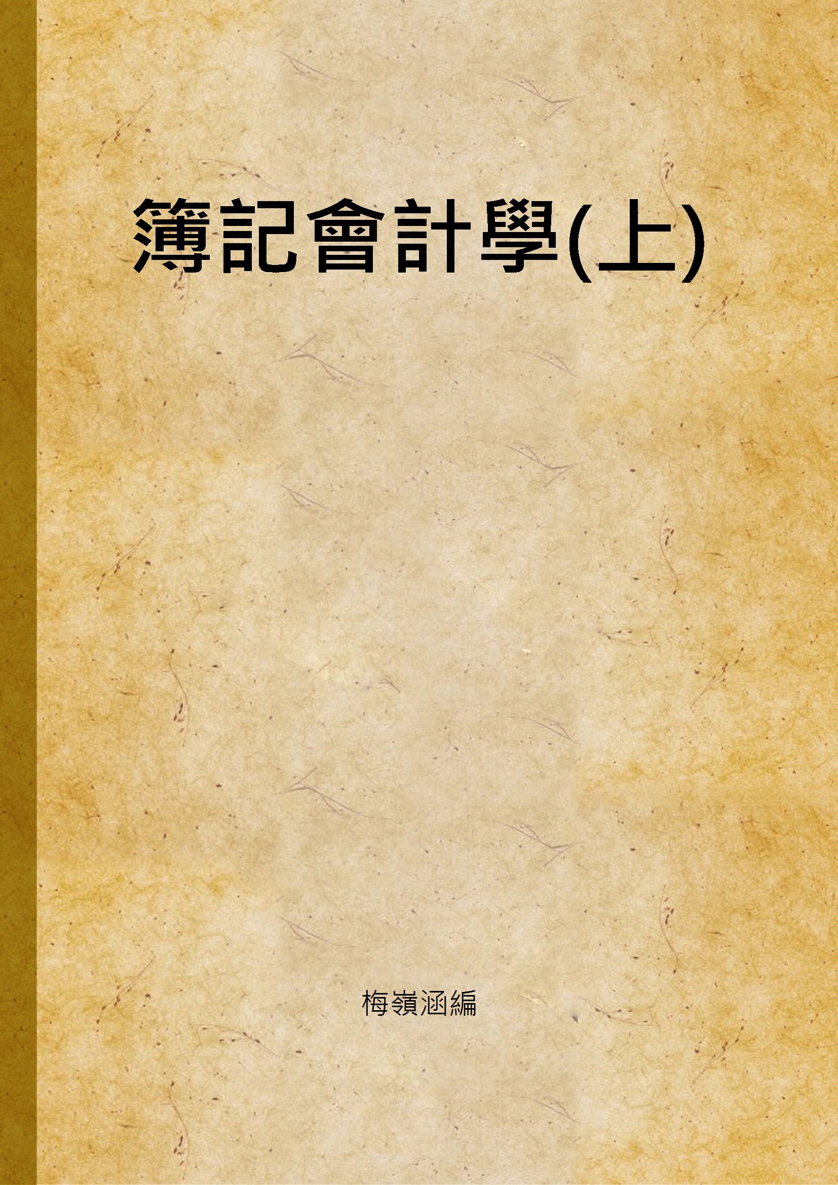《簿記會計學(上)》 作者:梅嶺涵編 不詳年  PDF下载-汉笺公版书