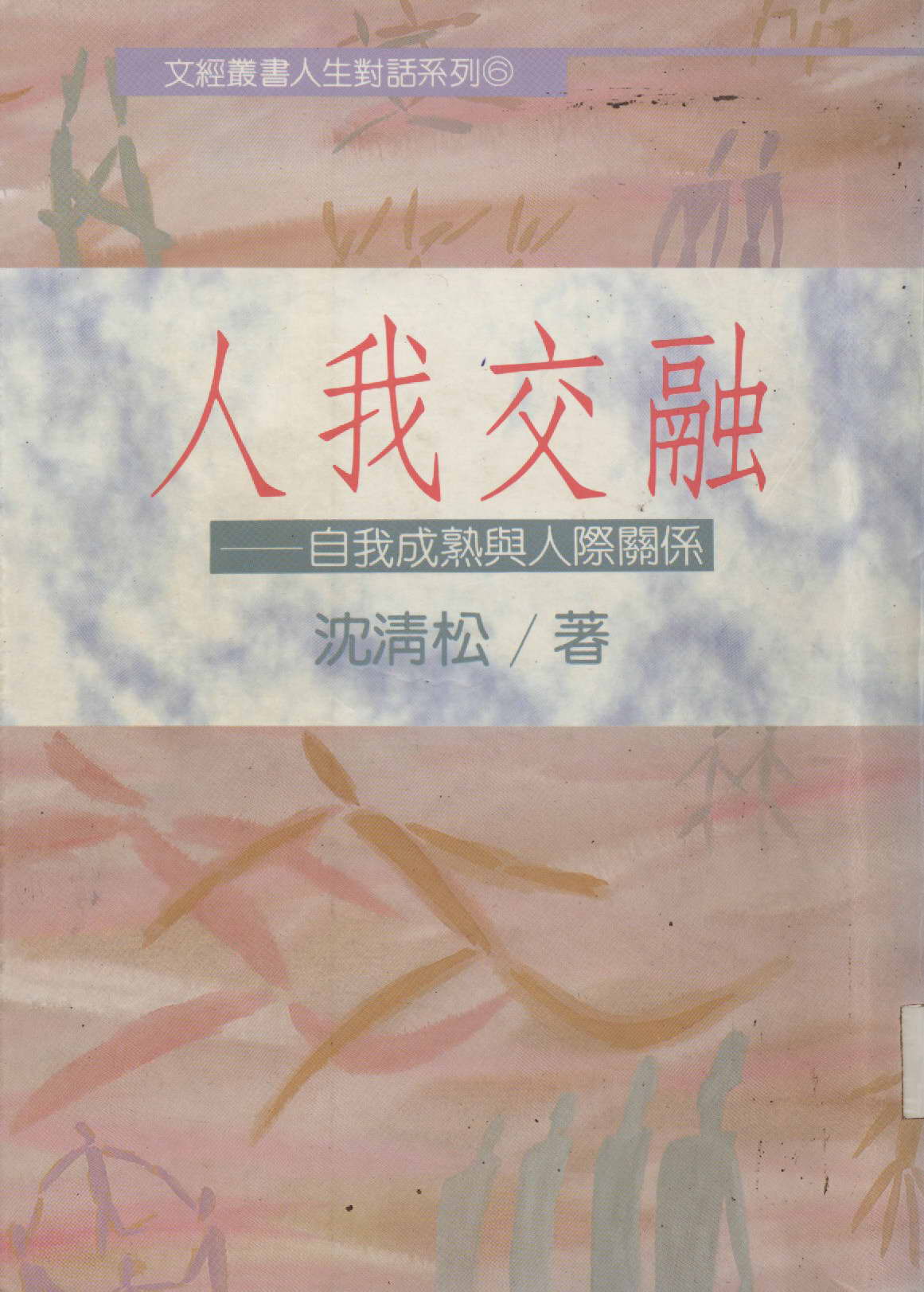 《人我交融》 作者:沈清松著  1990年  PDF下载-汉笺公版书