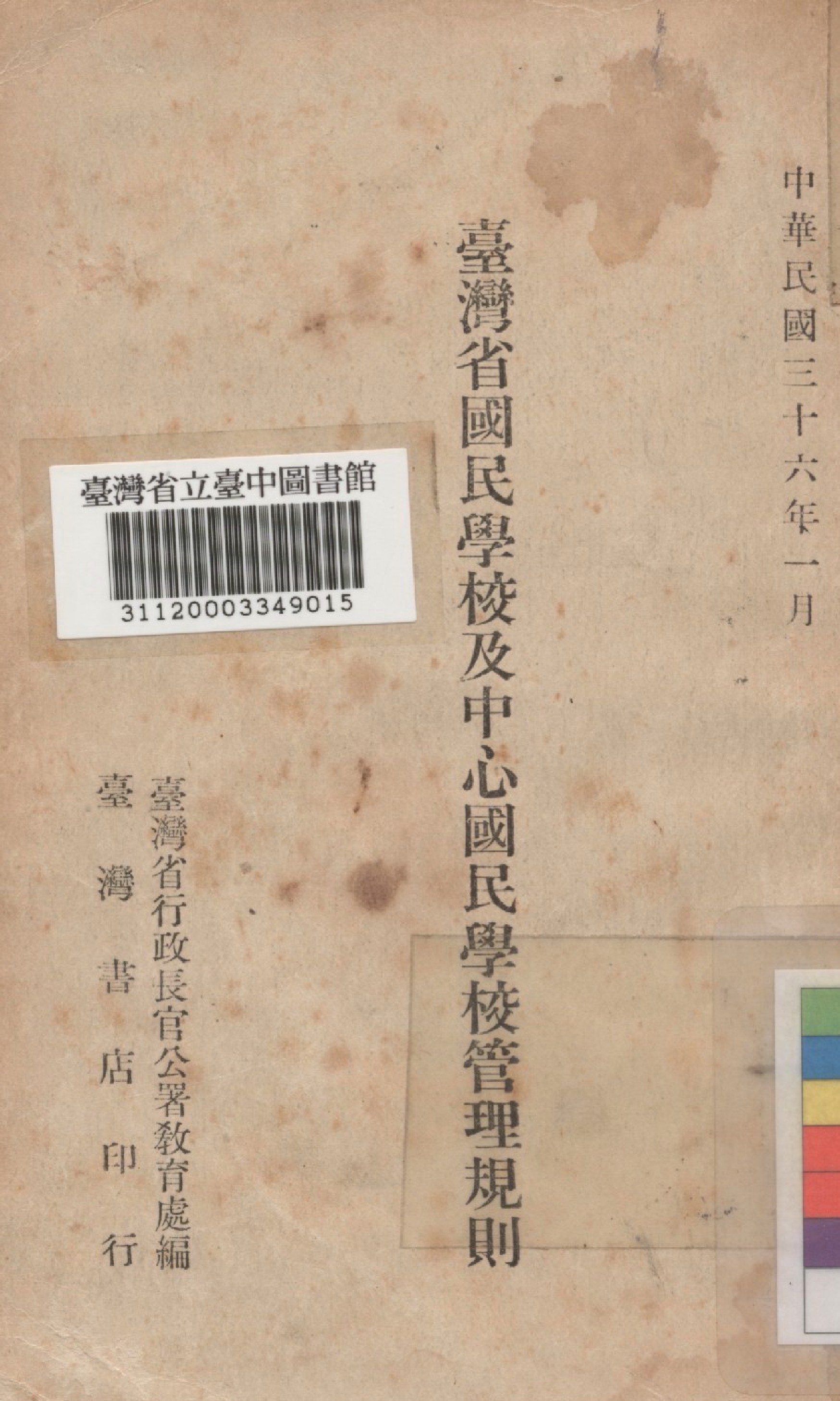 《臺灣省國民學校及中心國民學校管理規則》 作者:臺灣省行政長官公署教育處編 1947年  PDF下载-汉笺公版书