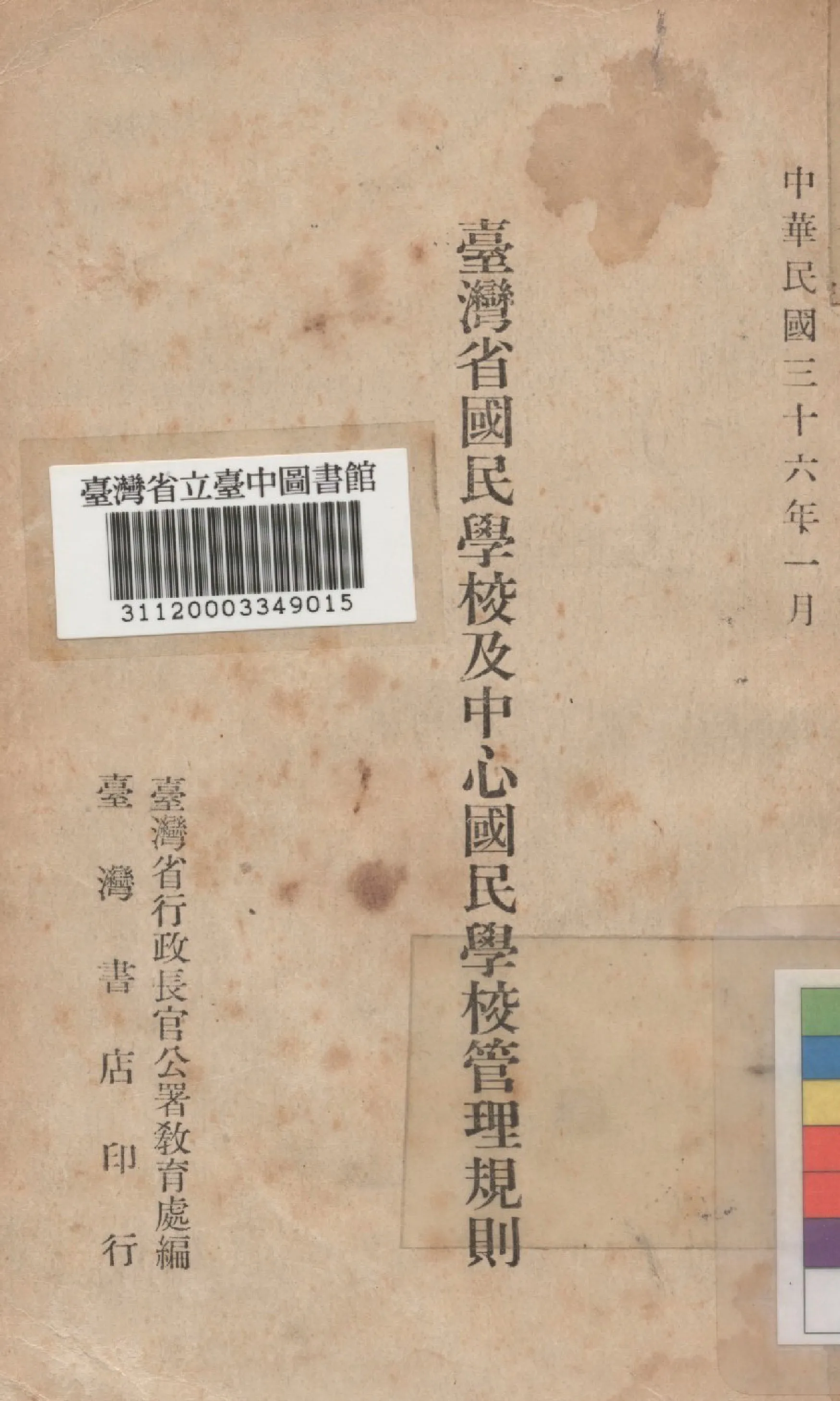 《臺灣省國民學校及中心國民學校管理規則》 作者:臺灣省行政長官公署教育處編 1947年  PDF下载-汉笺公版书