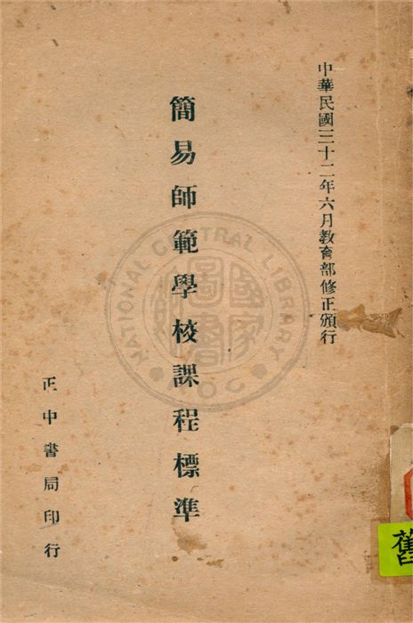 《簡易師範學校課程標準》 作者:教育部公佈 1946年  PDF下载-汉笺公版书