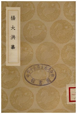 《楊大洪集》 作者:楊漣 1936年  PDF下载-汉笺公版书