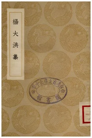 《楊大洪集》 作者:楊漣 1936年  PDF下载-汉笺公版书