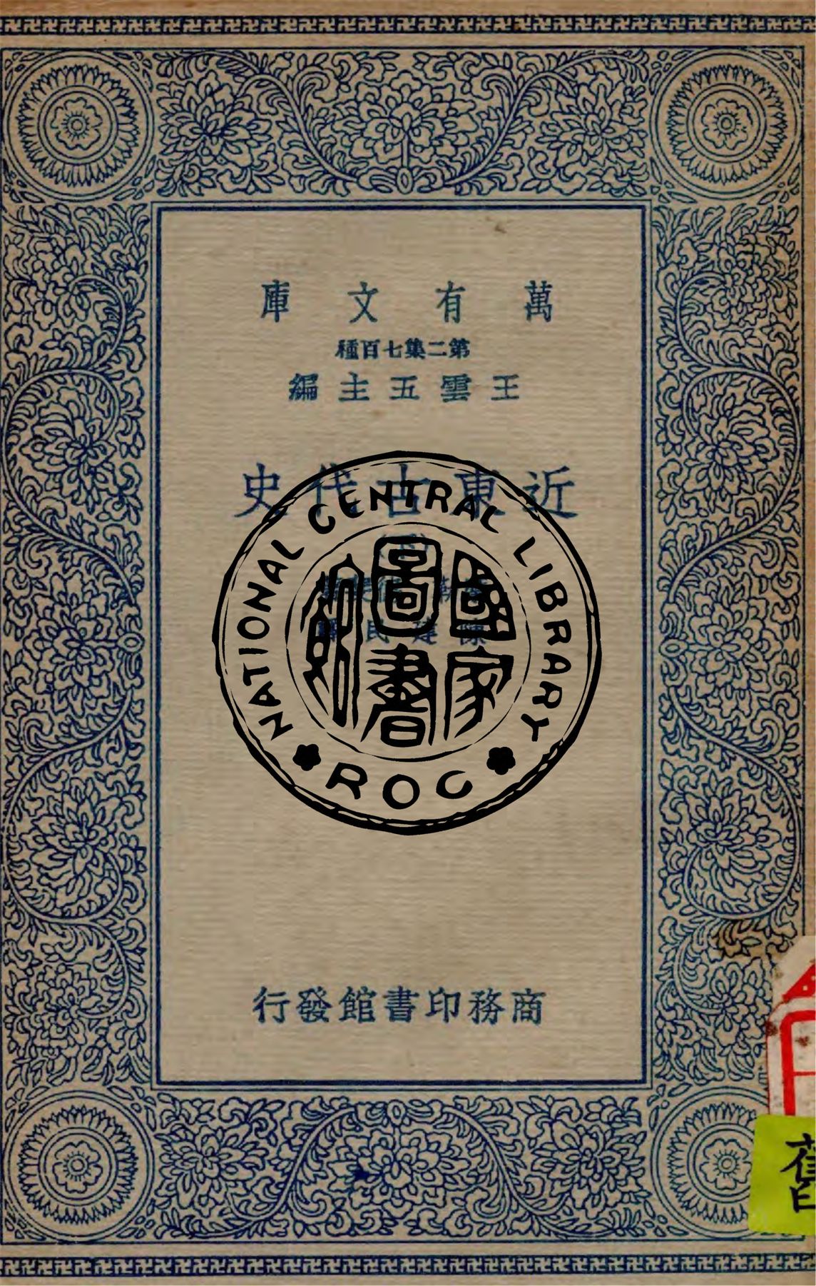 《近東古代史 v.3》 作者:摩勒(A. Moret), 德斐(G. Davy)著 ; 陳建民譯 1936年  PDF下载-汉笺公版书