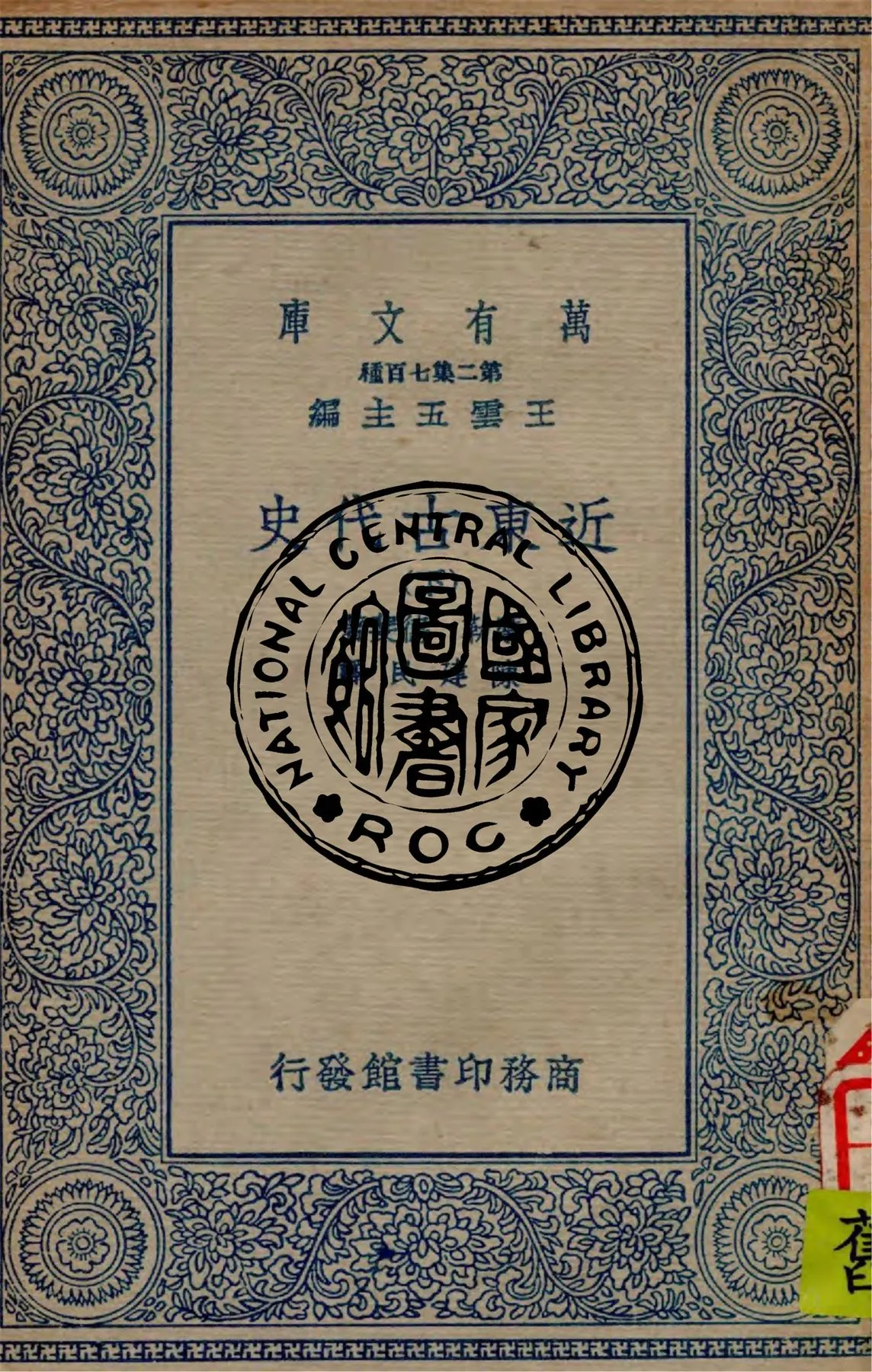 《近東古代史 v.3》 作者:摩勒(A. Moret), 德斐(G. Davy)著 ; 陳建民譯 1936年  PDF下载-汉笺公版书