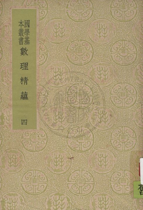 《數理精蘊 v.4》 作者:(清)聖祖敕編 1937年  PDF下载-汉笺公版书