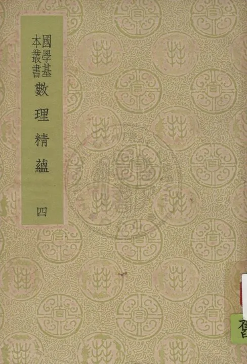 《數理精蘊 v.4》 作者:(清)聖祖敕編 1937年  PDF下载-汉笺公版书