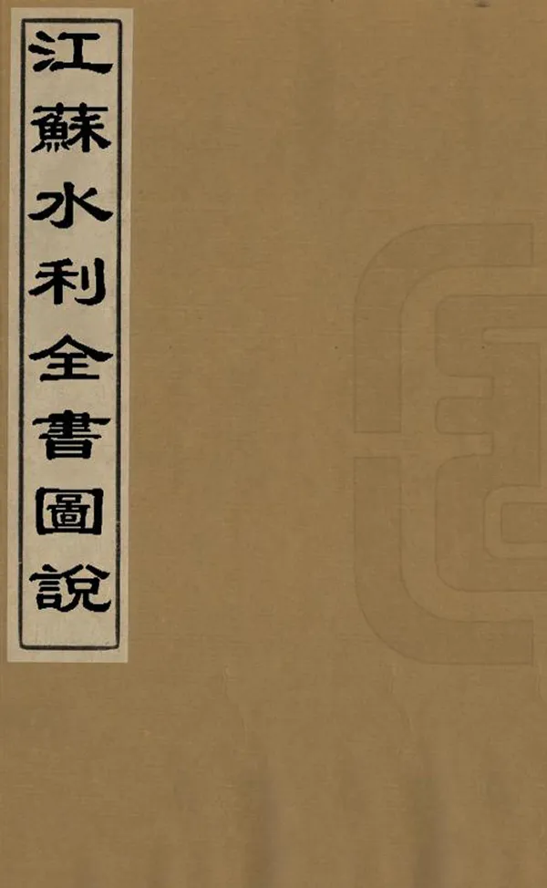 《江蘇水利全書圖說》编撰：陶澍 清[1821-1850] PDF下载-汉笺公版书