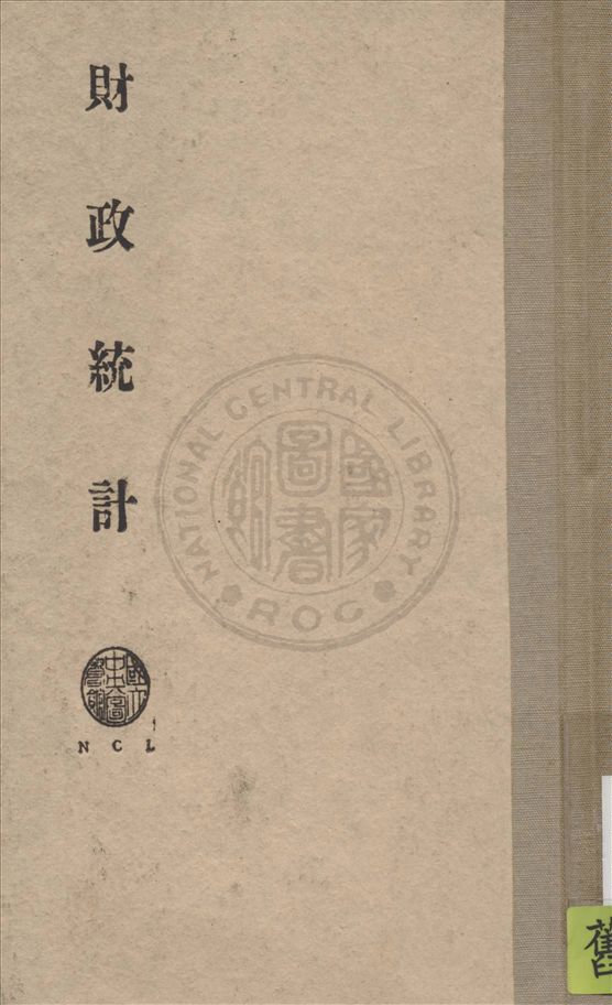 《財政統計》 作者:汐見三郎撰 ; 周樂山, 張漢炎譯 1934年  PDF下载-汉笺公版书