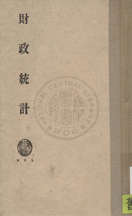 《財政統計》 作者:汐見三郎撰 ; 周樂山, 張漢炎譯 1934年  PDF下载-汉笺公版书