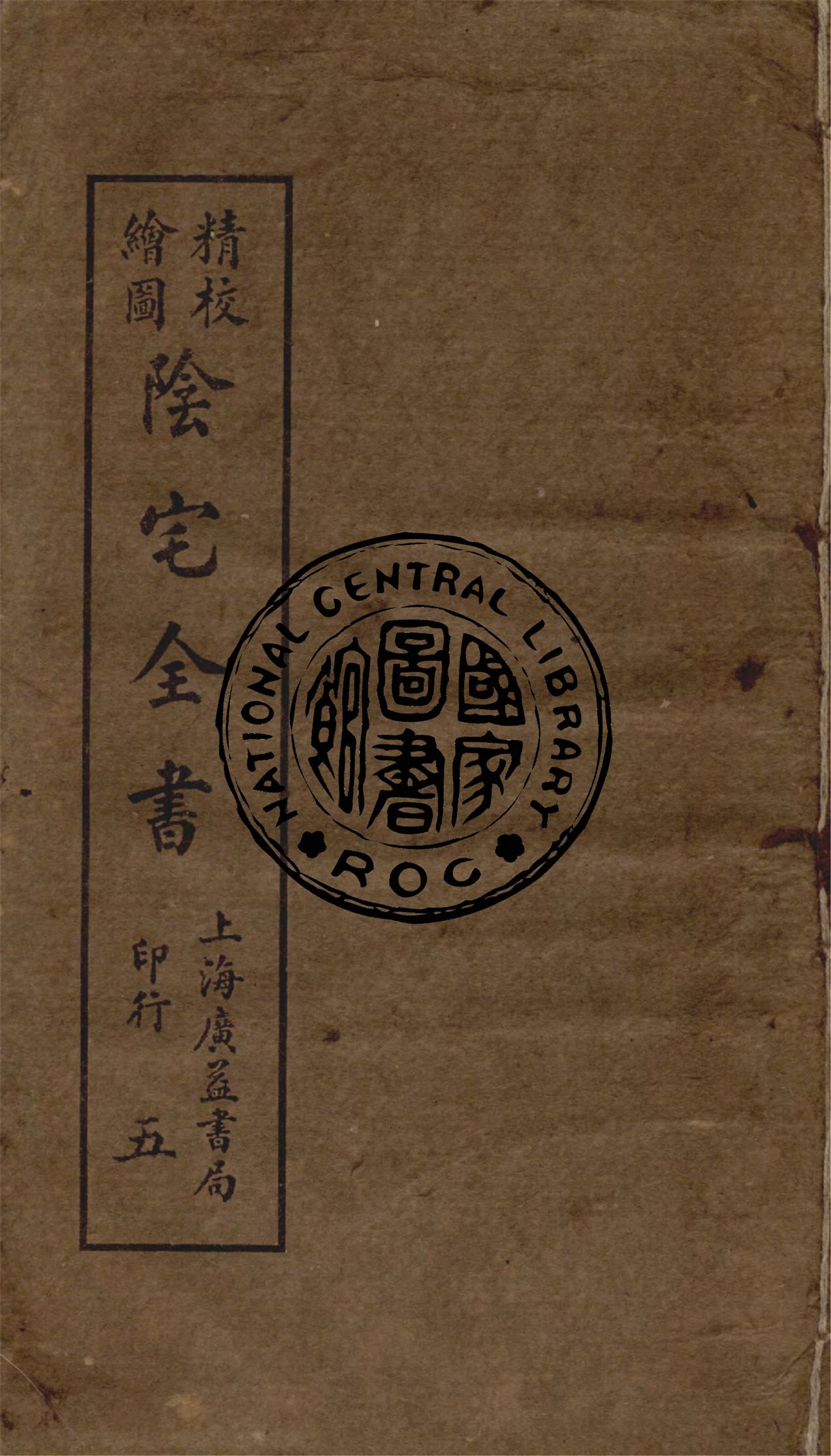 《精校繪圖陰宅全書 四卷 v.5》 作者:姚瞻旂手輯 1914年  PDF下载-汉笺公版书