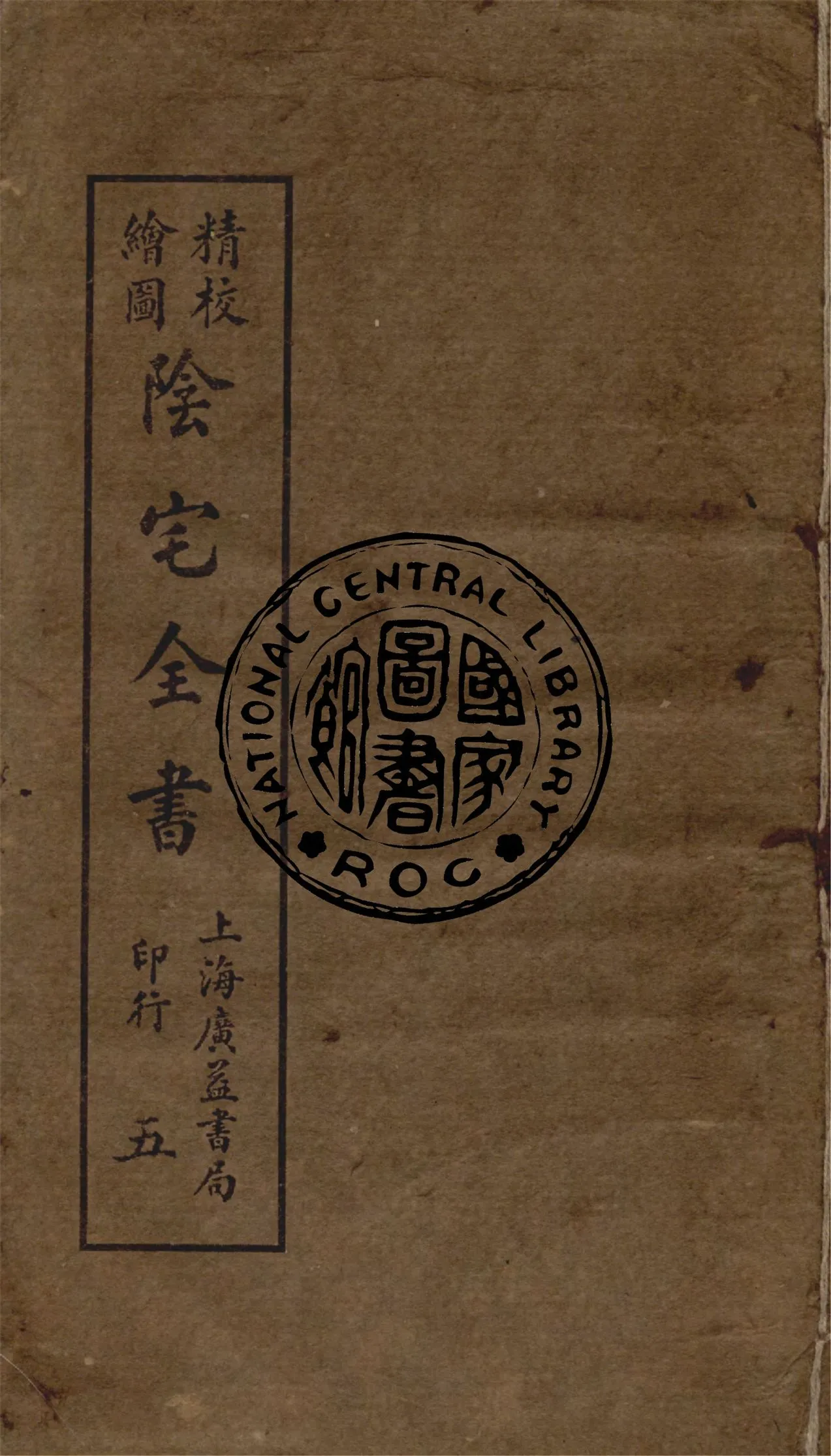 《精校繪圖陰宅全書 四卷 v.5》 作者:姚瞻旂手輯 1914年  PDF下载-汉笺公版书