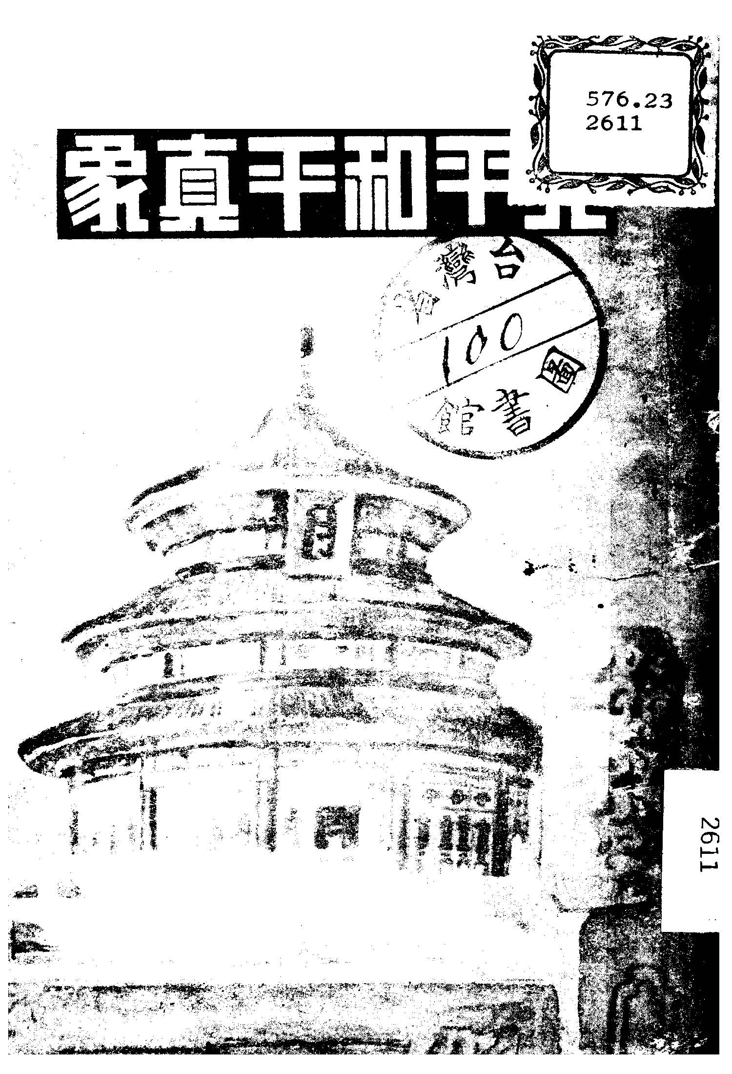 《北平和平真象》 作者:吳延環著 1949年  PDF下载-汉笺公版书