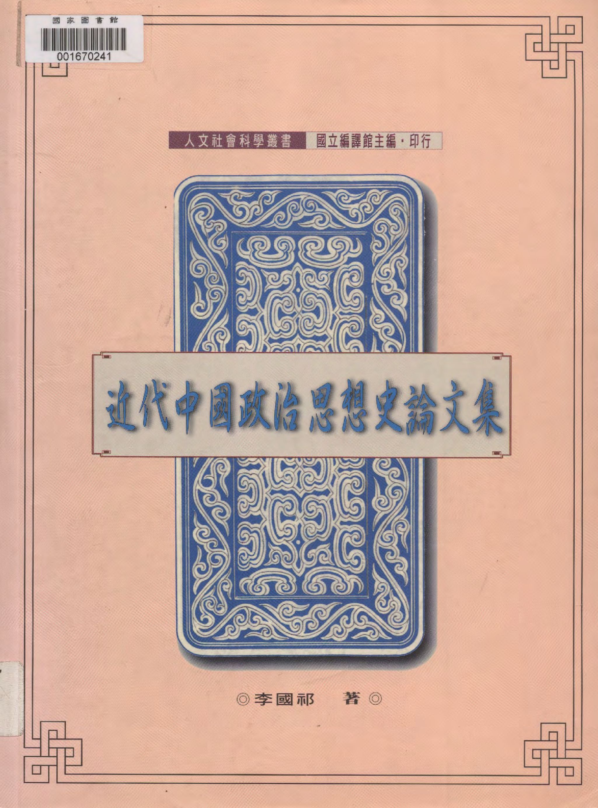 《近代中國政治思想史論文集》 作者:李國祁著  1999年  PDF下载-汉笺公版书