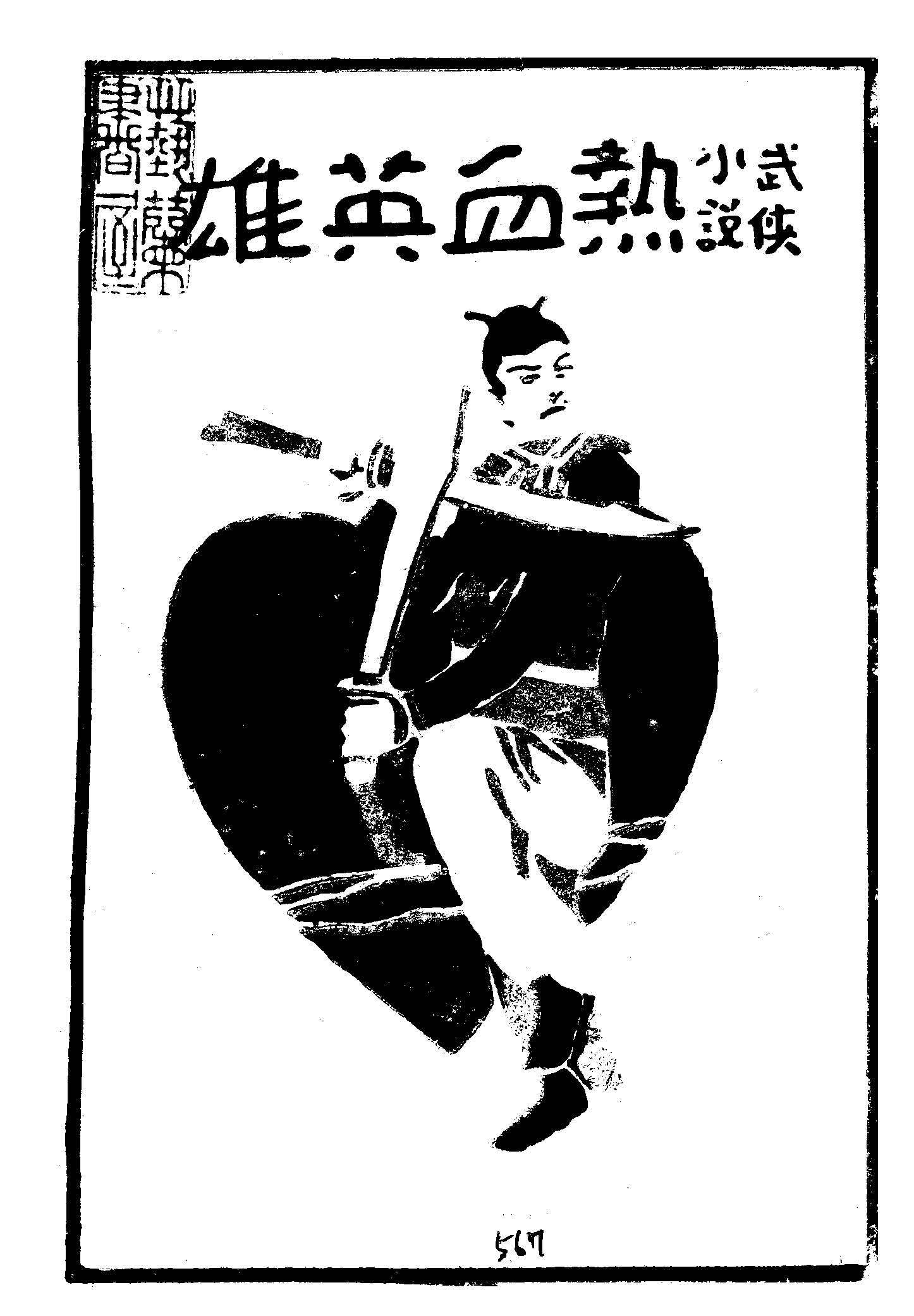 《熱血英雄》 作者:尹在中著 1929年  PDF下载-汉笺公版书