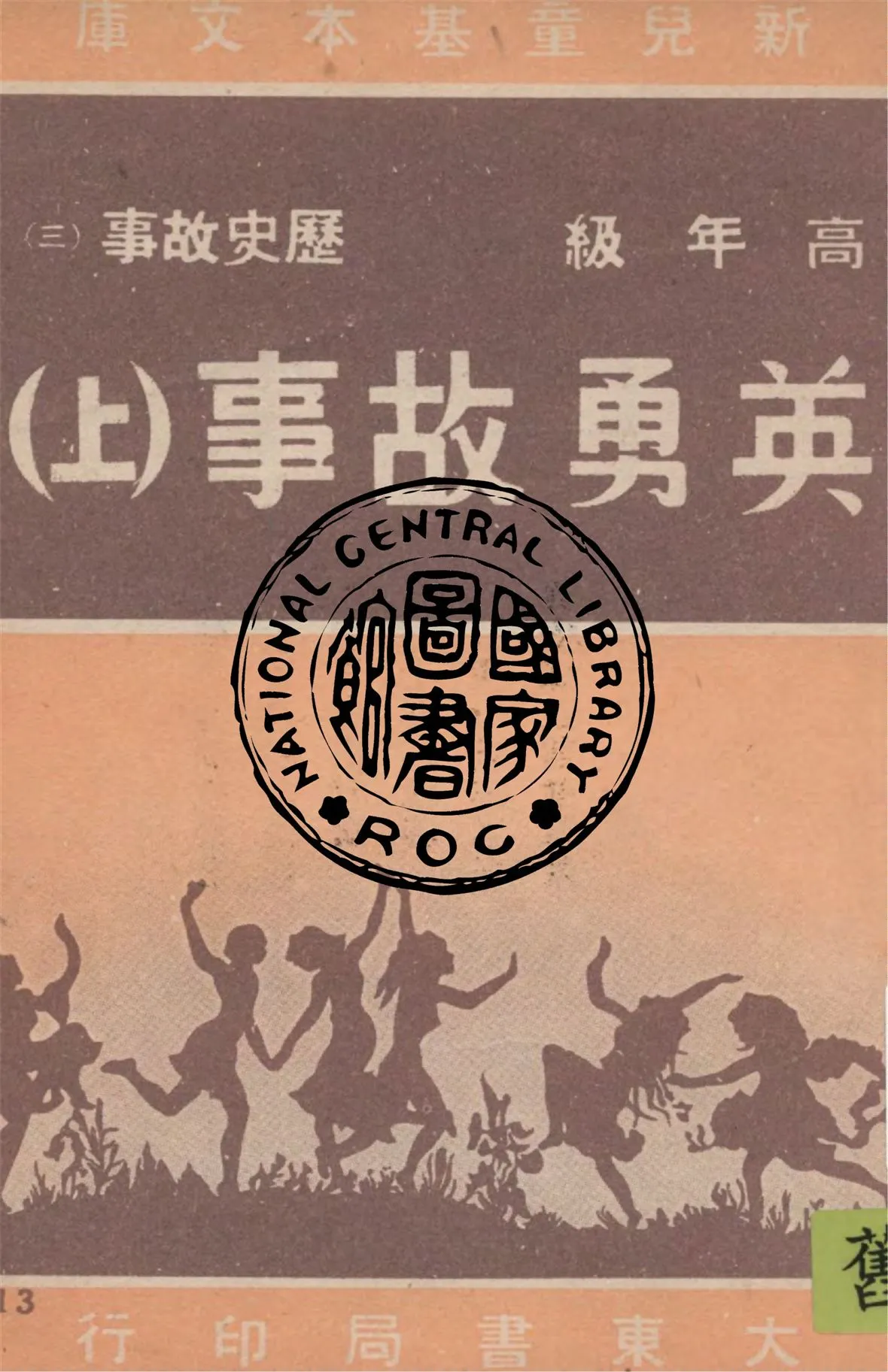 《英勇故事 v.1》 作者:作者不詳 1948年  PDF下载-汉笺公版书