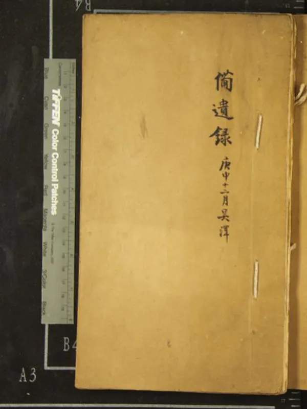 《備遺錄不分卷》作者：(民國)民國吳澤撰  稿本  PDF下载-汉笺公版书