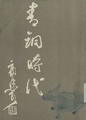 《青銅時代》 作者:郭沫若著 1945年  PDF下载-汉笺公版书