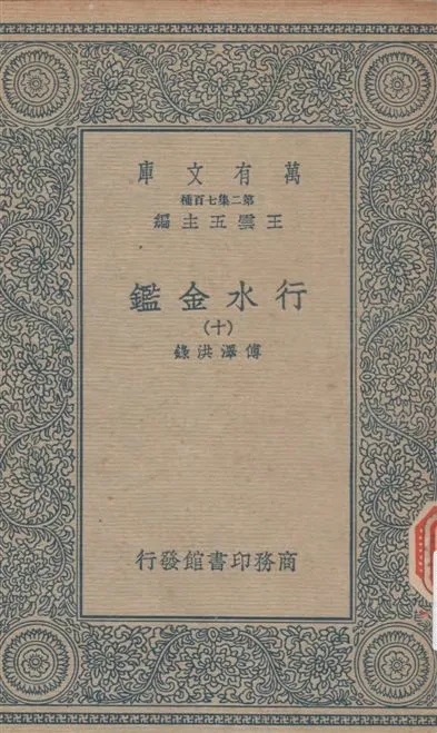 《行水金鑑 v.10》 作者:傅澤洪錄 19--?年  PDF下载-汉笺公版书