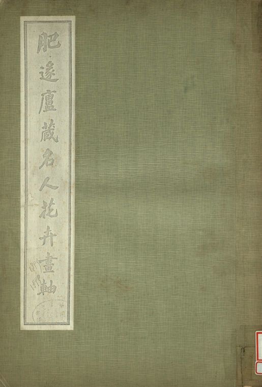 《肥遯廬藏名人花卉畫軸》 作者:肥遯廬藏 1935年  PDF下载-汉笺公版书